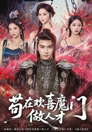 苟在欢喜魔门做人才短剧（80集魔幻短剧免费观看全集）