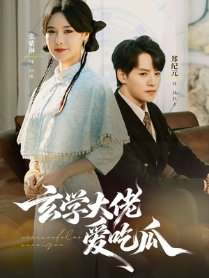 玄学大佬爱吃瓜短剧（64集灵异短剧在线看完整版）