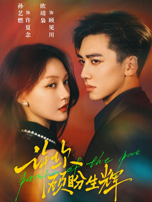 许你顾盼生辉短剧（68集情感甜宠短剧免费看完整版）