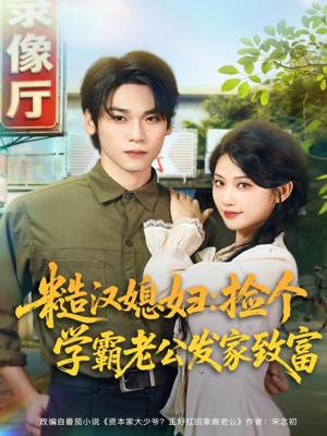 糙汉媳妇：捡个学霸老公发家致富短剧（81集乡村温情短剧全集免费看）