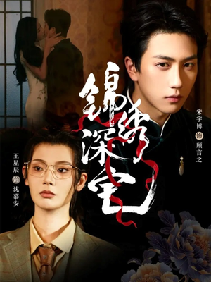 锦绣深宅短剧（61集宅斗短剧超全剧集在线看）