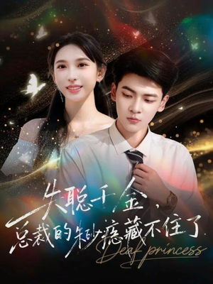 失聪千金，总裁的朱砂痣藏不住了短剧（89集情感短剧全集高清在线看）