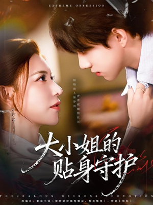 大小姐的贴身守护短剧（80集都市甜宠短剧高清免费看全集）