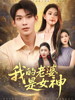 我的老婆是女神短剧（84集甜宠短剧全集免费畅享观看）