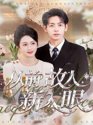 从前故人新入眼短剧（88集情感纠葛短剧免费看大结局）