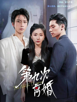 第九次离婚短剧（62集都市婚恋短剧在线观看不卡顿）