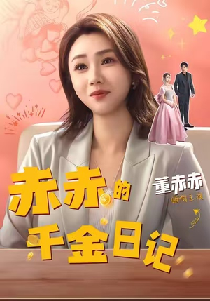 赤赤的千金日记短剧（40集青春短剧高清在线免费看）