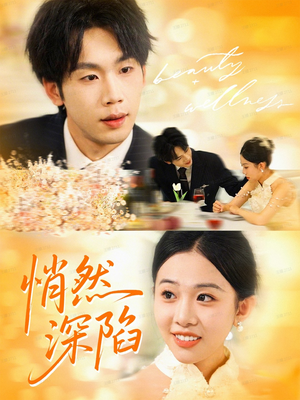 悄然深陷短剧（61集情感纠葛短剧完整版在线看）