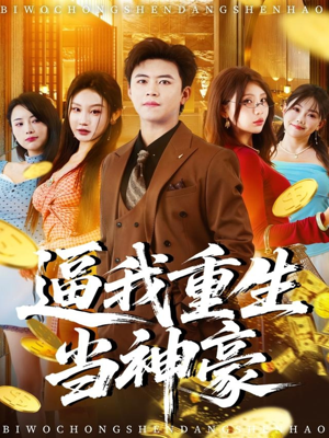 逼我重生当神豪短剧（80集重生财神短剧免费看完整版）
