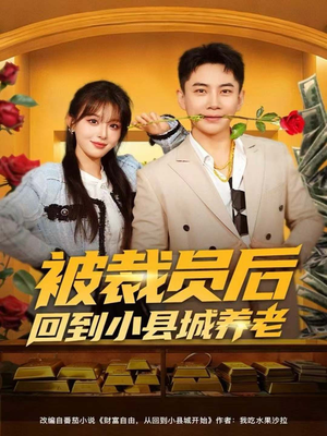 被裁员后回到小县城养老短剧（80集都市生活短剧全集免费观看）