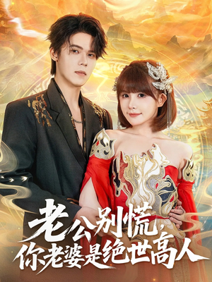 老公别慌你老婆是绝世高人短剧（62集都市玄幻短剧完整版免费观看）