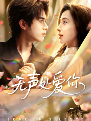 无声处爱你短剧（61集情感短剧全集免费在线看）