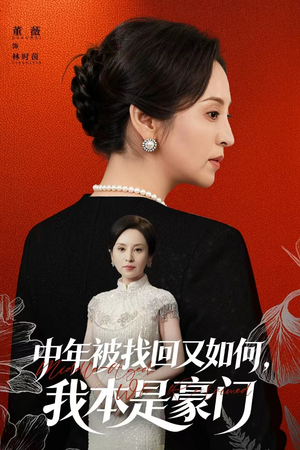 中年被找回又如何，我本是豪门短剧（52集豪门短剧免费看全集无删减）