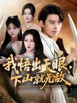 我悟出天眼下山就无敌短剧（70集玄幻短剧超清画质在线看）