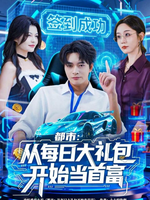 都市：从每日大礼包开始当首富短剧（81集都市短剧高清完整版速看）