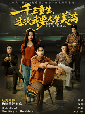 千王重生，这次我要人生美满短剧（61集人生蜕变短剧高清完整版看）