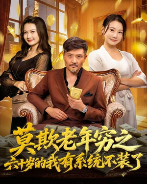 莫欺老年穷之六十岁的我有系统不装了短剧（80集系统助力短剧高清在线看全集）