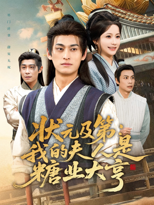 状元及第：我的夫人是糖业大亨短剧（78集商战传奇短剧免费看完整版）