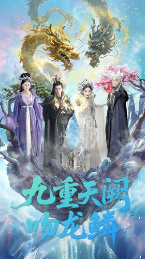 九重天阙吻龙鳞短剧（60集仙侠短剧高清在线看全集）