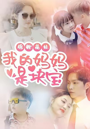 锦鲤萌娃我的妈妈是块宝短剧（78集治愈短剧视频在线免费看）