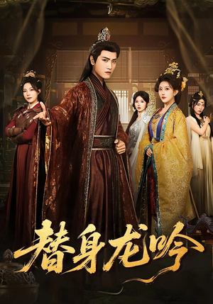 替身龙吟短剧（82集武侠短剧免费看大结局）