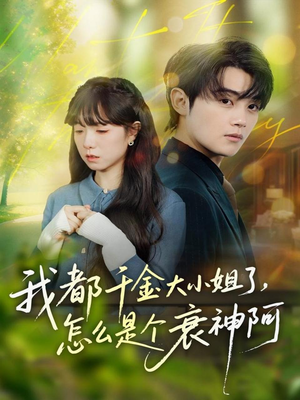 我都千金大小姐了，怎么是个衰神阿短剧（70集奇幻短剧高清免费看全集）