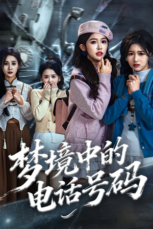 致命来电短剧（60集悬疑短剧免费看高清版）