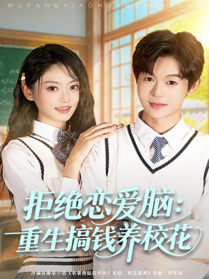 拒绝恋爱脑：重生搞钱养校花短剧（80集重生短剧全集高清免费看）