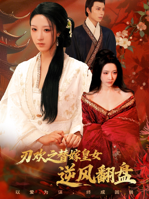 刃欢之替嫁皇女逆风翻盘短剧（76集权谋短剧高清完整版观看）