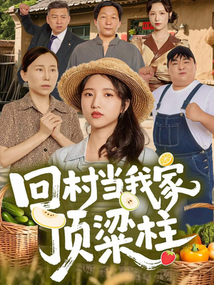 回村当我家顶梁柱短剧（70集乡村短剧高清完整版免费看）