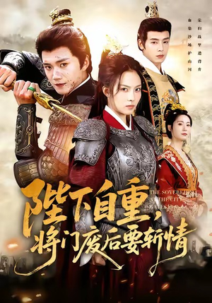 陛下自重，将门废后要斩情短剧（60集复仇短剧超清全集在线速看）