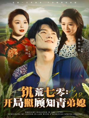 饥荒七零：开局照顾知青弟媳短剧（69集年代短剧全集免费看）