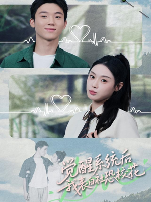 觉醒系统后，我表白社恐校花短剧（70集校园玄幻短剧全集免费看）