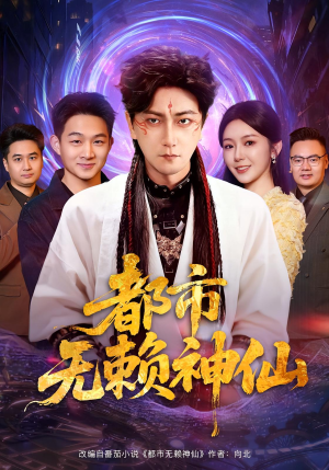 都市无赖神仙短剧（80集都市奇幻短剧全集免费观看）