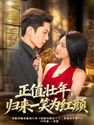 正值壮年，归来一笑为红颜短剧（75集励志人生短剧完整版免费看）