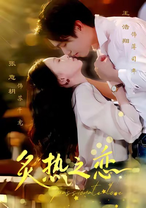 炙热之恋短剧（70集浪漫短剧免费看完整版）