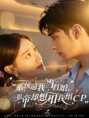 系统逼我当红娘，影帝却想和我组CP短剧（80集浪漫短剧高清免费看全集）