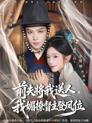 前夫将我送人，我媚撩督主登凤位短剧（80集古装短剧高清全集免费观看）