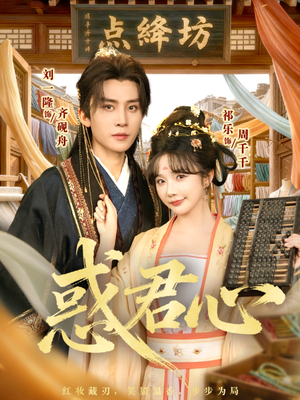 惑君心短剧（59集古风权谋短剧全集免费看）