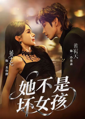 她不是坏女孩短剧（79集青春成长短剧在线免费看全剧）