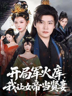 开局军火库，我让女帝当贤妻短剧（83集奇幻短剧在线看全集不卡顿）