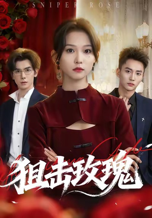 狙击玫瑰短剧（47集热血短剧免费看全集不卡顿）