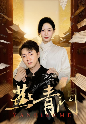 燕青门短剧（50集武侠短剧完整版在线免费看）