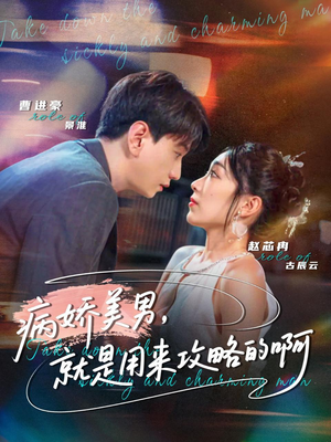 病娇美男，就是用来攻略的啊短剧（68集浪漫短剧全集在线畅看）