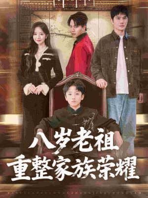 八岁老祖重整家族荣耀短剧（96集家族短剧在线高清看全集）
