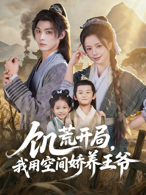 饥荒开局，我用空间娇养王爷短剧（73集穿越空间短剧全集在线免费看）