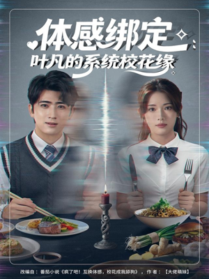 体感绑定：叶凡的系统校花缘短剧（80集奇幻系统短剧全集免费观看）