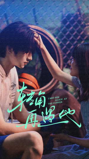 转角再遇他短剧（80集爱情短剧在线免费看全集）