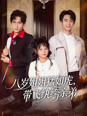 八岁姐姐猛如虎，带飞纨绔亲弟短剧（60集轻松短剧在线免费看全剧）
