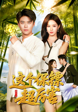 这个保镖超厉害短剧（92集动作短剧高清流畅看全集）